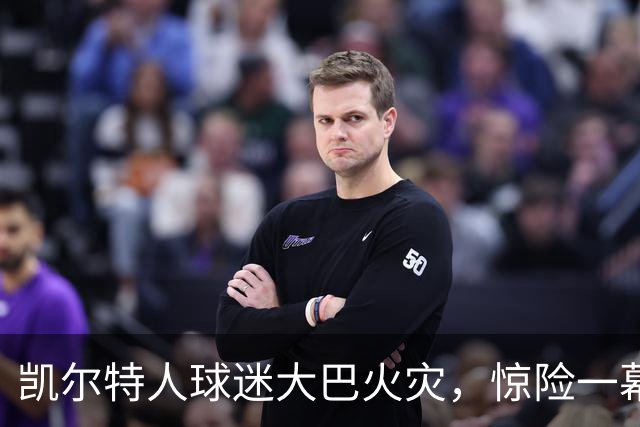 凯尔特人球迷大巴火灾，惊险一幕无人伤！