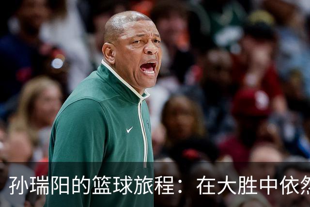 孙瑞阳的篮球旅程：在大胜中依然默默发光