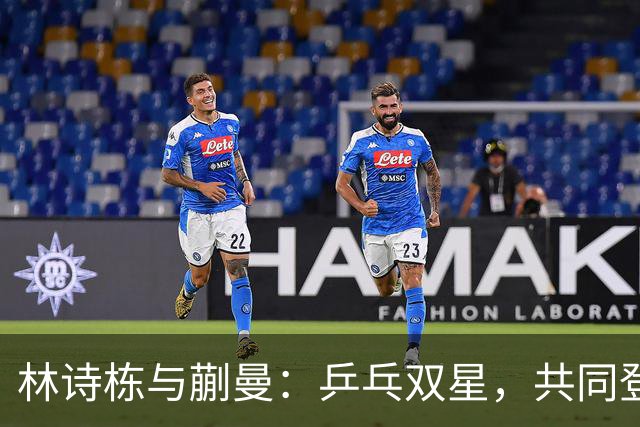 林诗栋与蒯曼：乒乓双星，共同登顶亚运之巅！