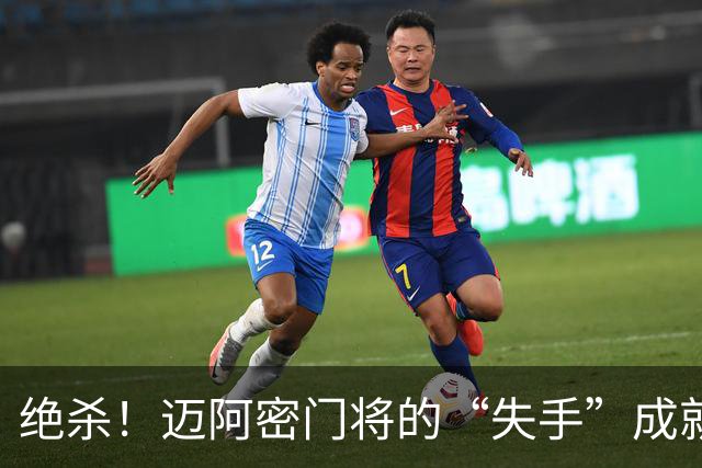 绝杀！迈阿密门将的“失手”成就了哥伦布的英雄梦