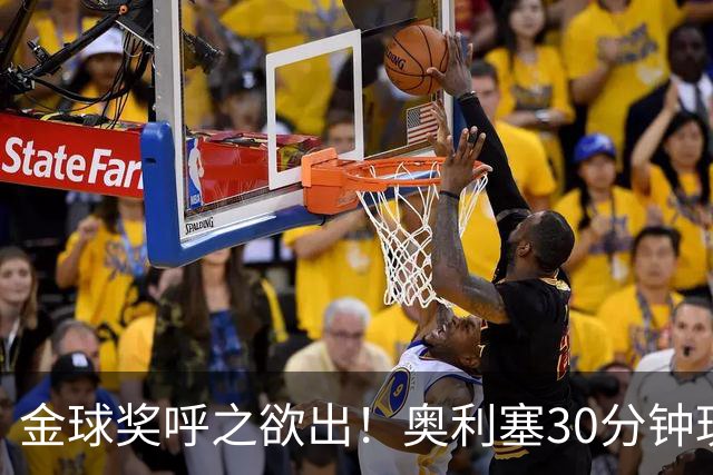 金球奖呼之欲出！奥利塞30分钟玩转球场，身价猛涨