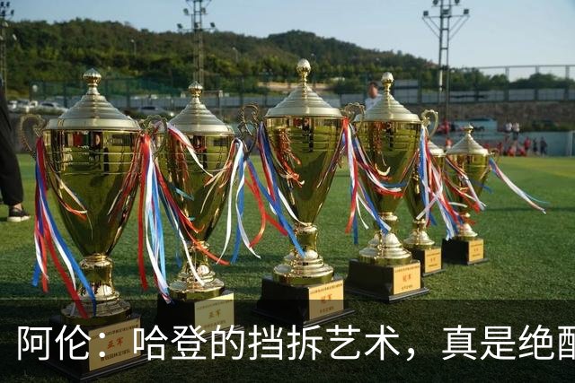阿伦：哈登的挡拆艺术，真是绝配中的绝配！