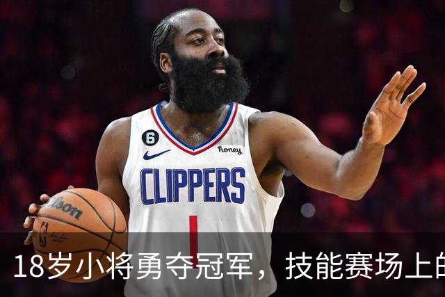 18岁小将勇夺冠军，技能赛场上的不败神话！